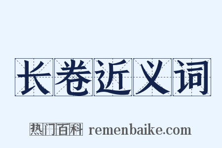 长卷近义词是什么意思的图片